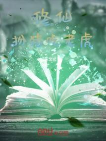 扮猪吃老虎的修仙
