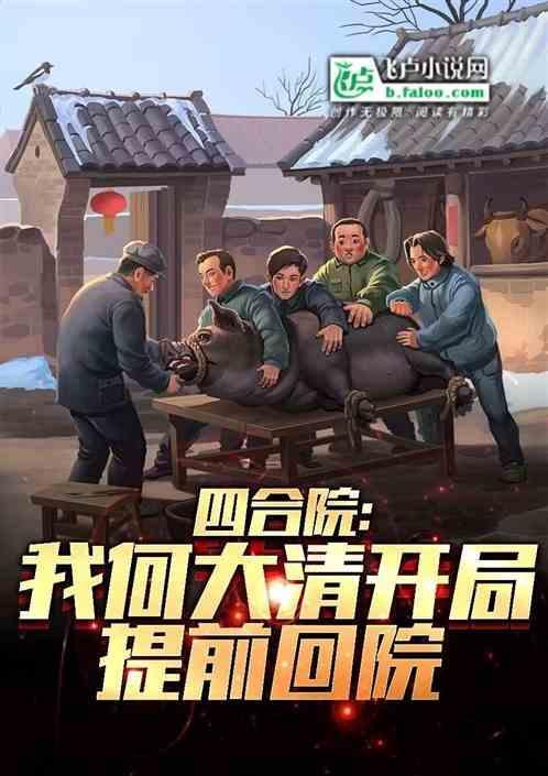 四合院我傻柱智商上线