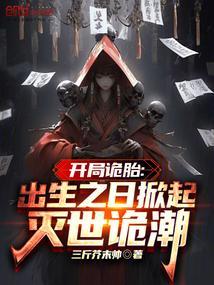 开局诡秘天赋梵尸就能变强