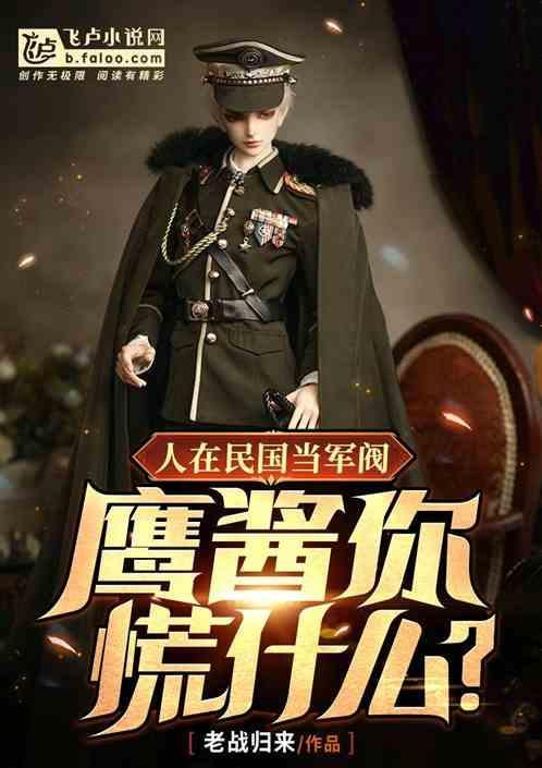 民国少帅你老婆跑了免费阅读