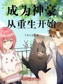 成为神豪的
