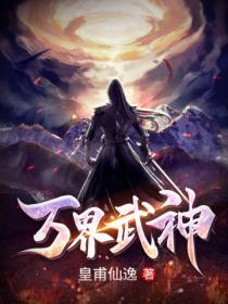 万界武神女主角有几个