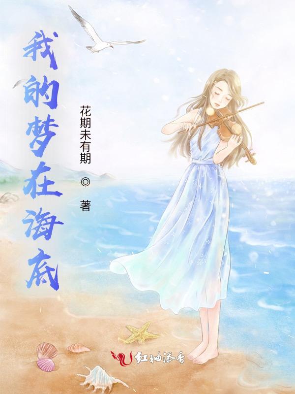 我的梦海底世界画