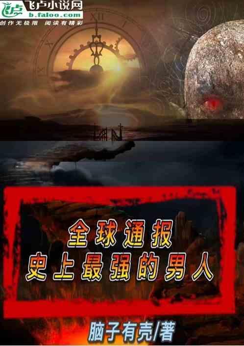 地球上最强男人