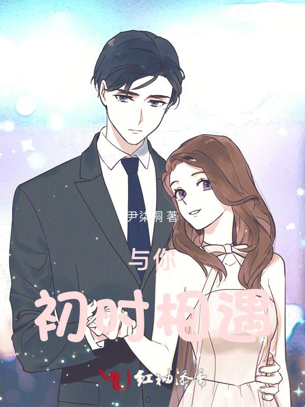 与你初时相遇是什么歌