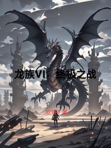 龙族终章起点