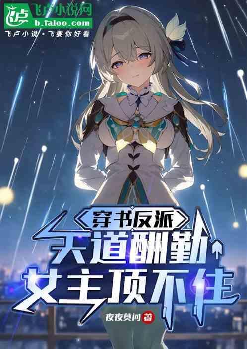 女主穿书反派