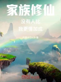 家族修仙路