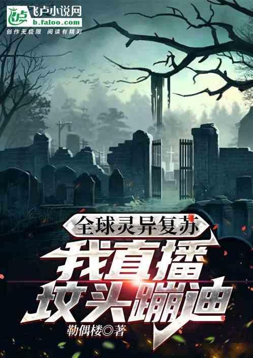 全球复苏我在坟头蹦迪