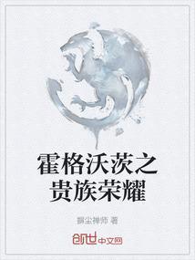 霍格沃兹的荣耀