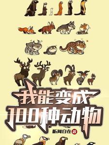 假如我能变成动物作文