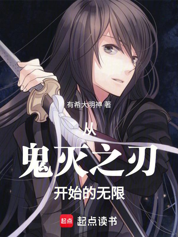 从鬼灭之刃开始无敌