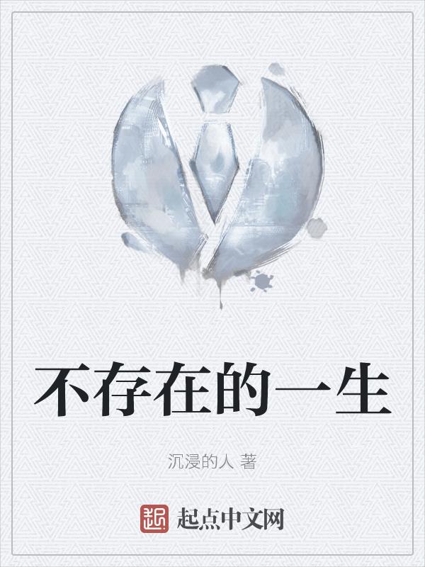 不存在的永远什么意思