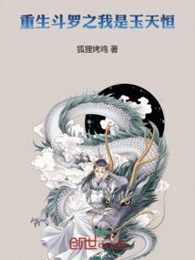 斗罗之穿越我是玉天恒