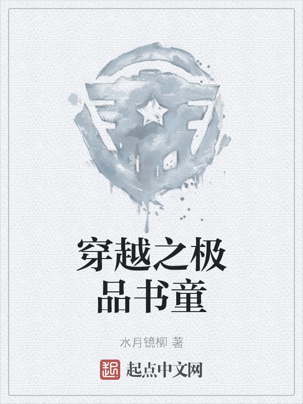 穿越之极品书童短剧