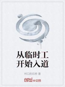 从事临时工