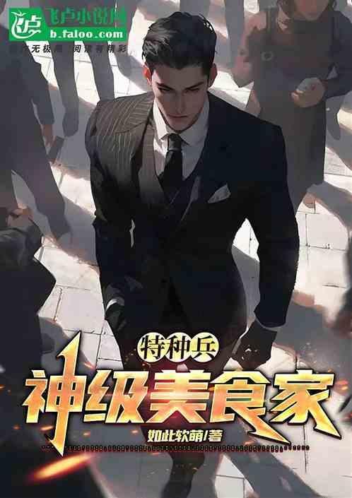 特种兵神级吃货成神阅读
