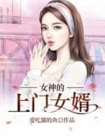 女神的上门女婿赵旭免费阅读