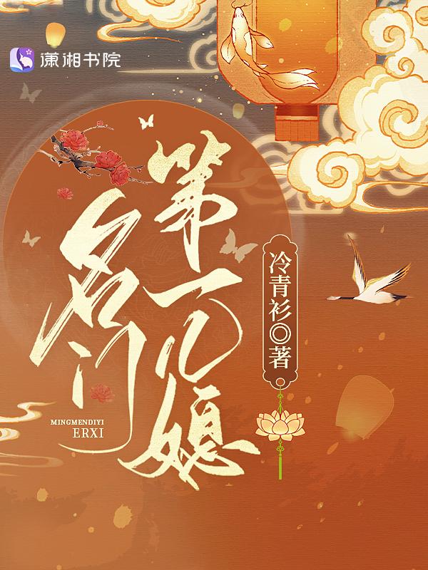 名门第一儿媳最新章免费阅读