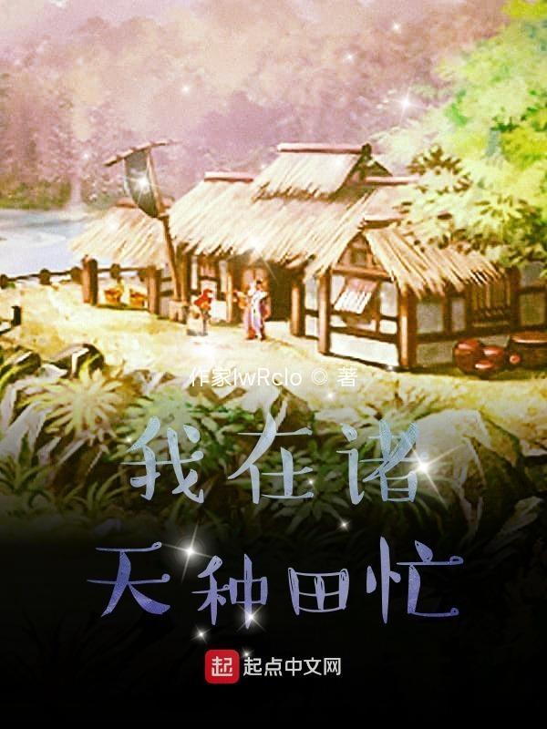 我在诸天忙收徒txt