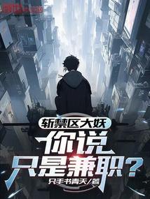 禁区屠夫和斩天谁强