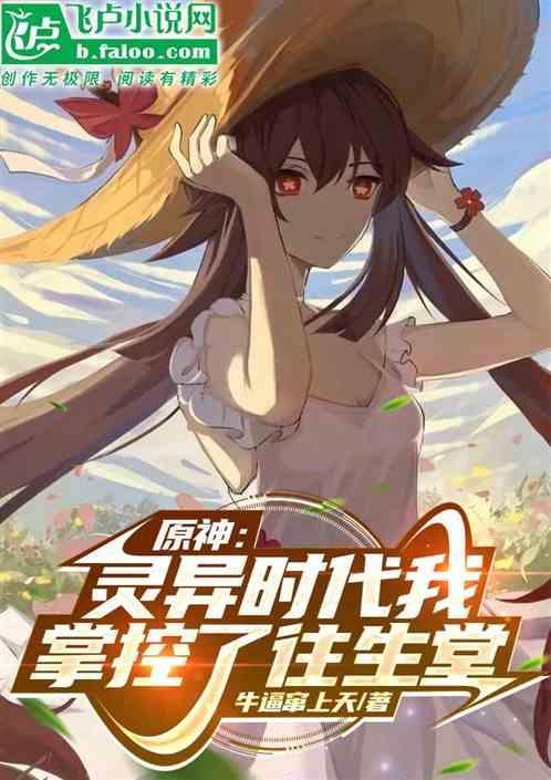 原神灵异时代我掌控了往生堂免费阅读