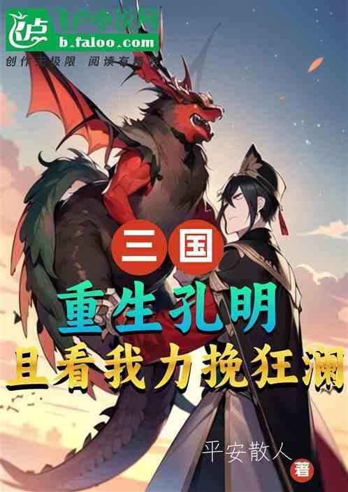 三国重生孔明且看我力挽狂澜