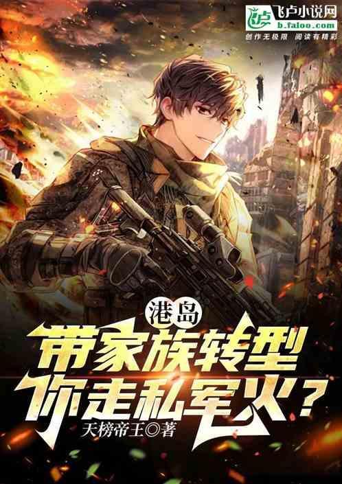港岛豪门嫡子你导弹包邮 天榜帝王