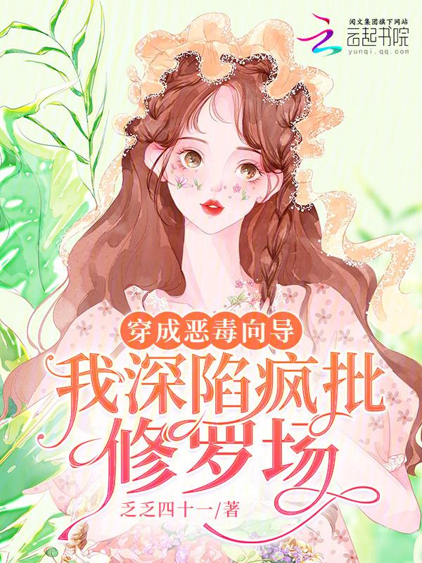穿成恶毒omega我自闭了格格党