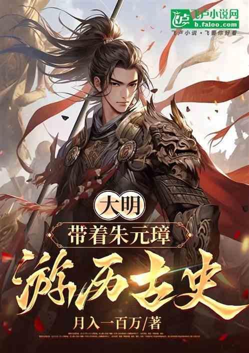 穿越大明朱元璋孙子