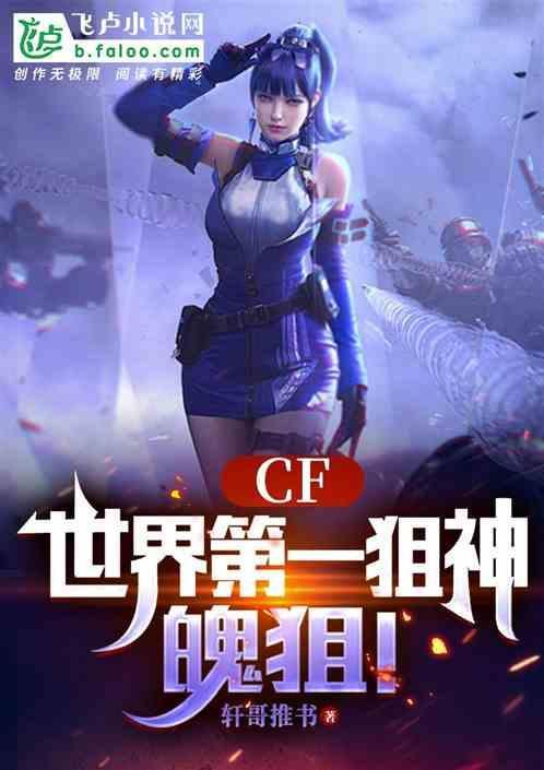 cf魄狙职业比赛视频