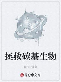 碳基生物天花板
