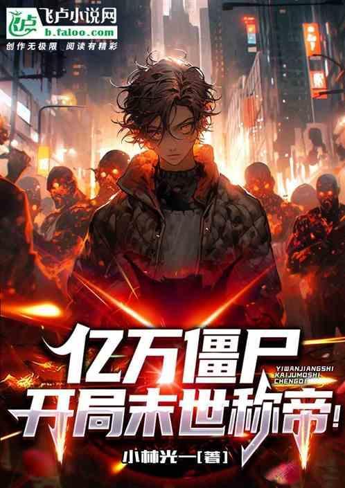 亿万僵尸 开饭
