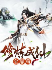 修炼成仙全靠苟 提灯照山河txt