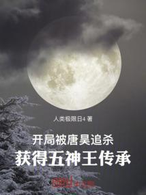 开局被唐昊追杀获得五神王传承