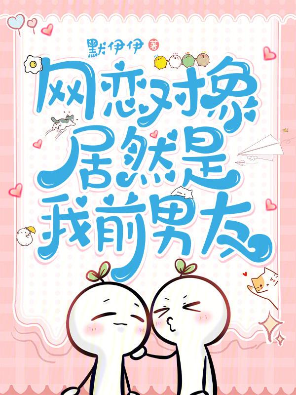 网恋对象是我前女友