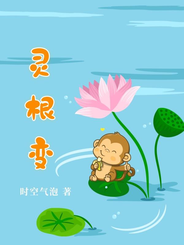 灵根变异丹无尽洪荒游戏