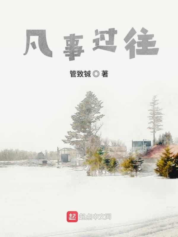 凡事过往皆为序章是什么意思?