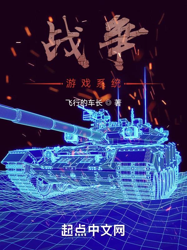战争游戏系统有哪些