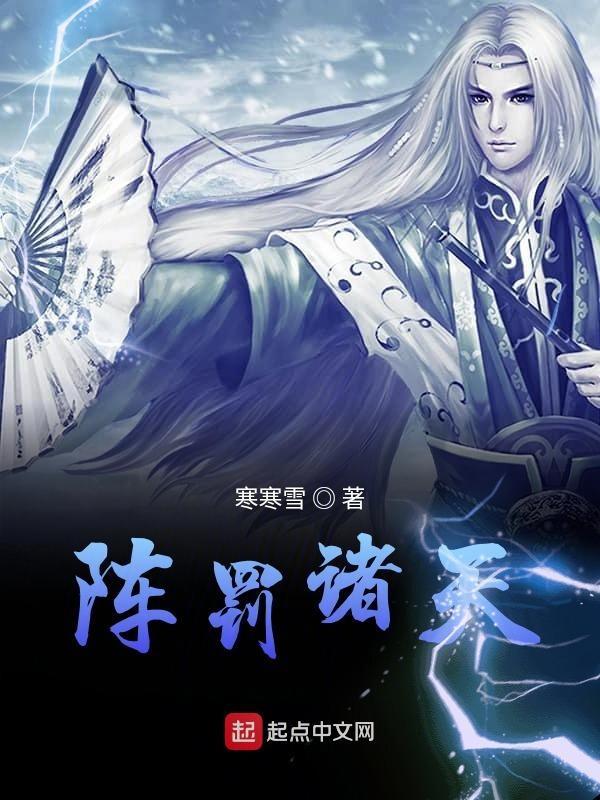 诸天阵法师