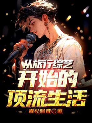 退圈后我靠种地爆红娱乐圈