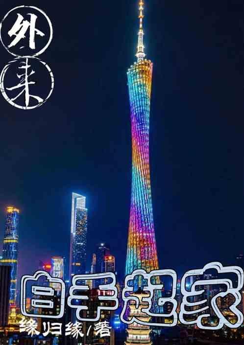 白手起家的意思