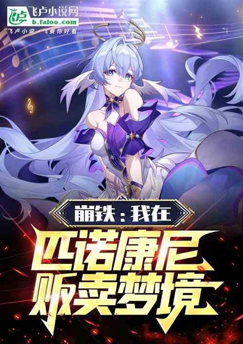 崩铁我在匹诺康尼贩卖梦境