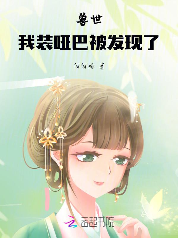 穿成小兽的
