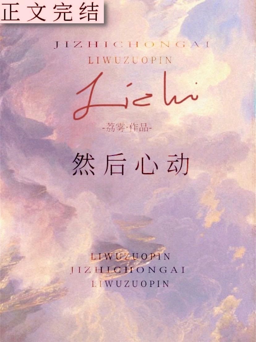 然后心动作者荔雾