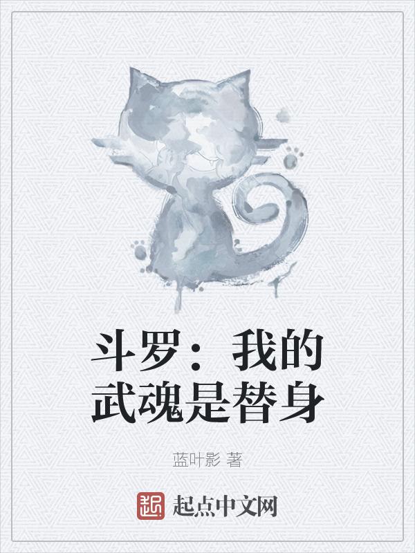 斗罗我的武魂是自己的未婚妻