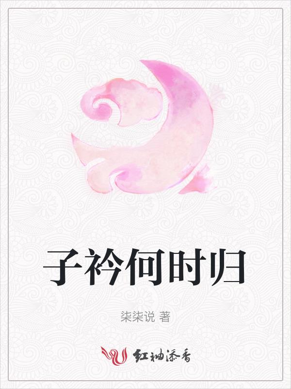 子衿何处