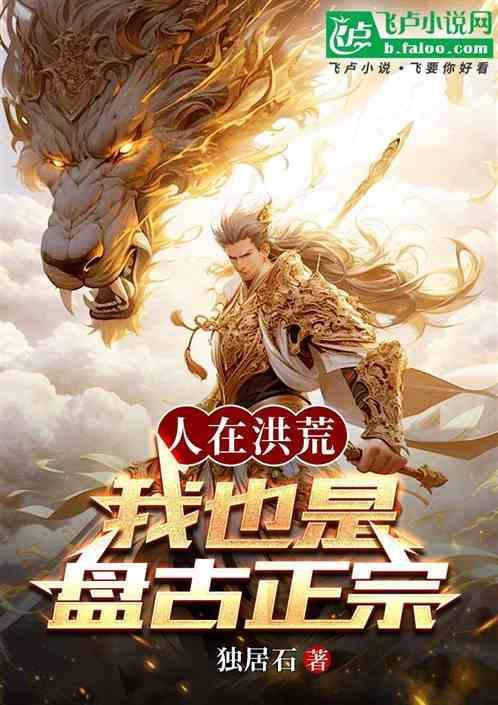 人在洪荒我也是盘古正宗 TXT