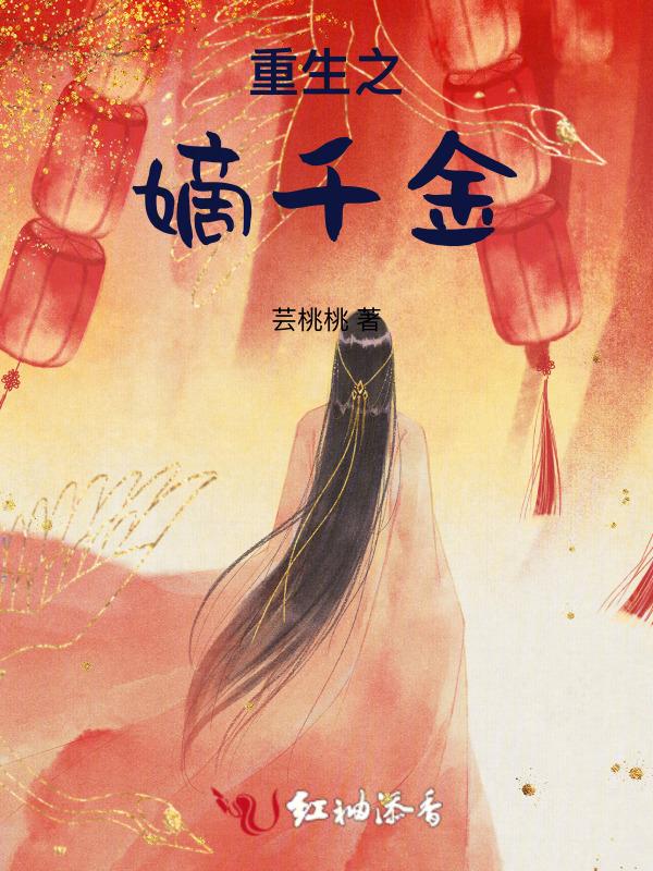 重生之嫡嫁千金好看吗