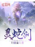 灵蛇剑影一朝顿悟入仙途